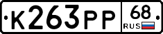 К263РР68 - 
