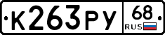 К263РУ68 - 