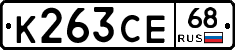 К263СЕ68 - 