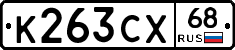 К263СХ68 - 