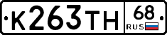 К263ТН68 - 