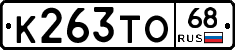 К263ТО68 - 