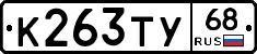 К263ТУ68 - 