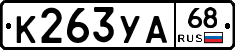 К263УА68 - 