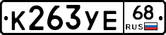 К263УЕ68 - 