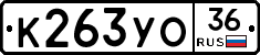 К263УО36 - 