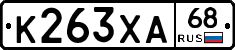 К263ХА68 - 