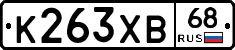 К263ХВ68 - 