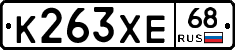 К263ХЕ68 - 