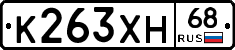 К263ХН68 - 