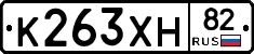 К263ХН82 - 