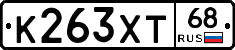 К263ХТ68 - 
