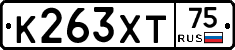 К263ХТ75 - 