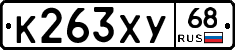 К263ХУ68 - 