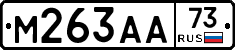 М263АА73 - 