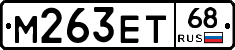 М263ЕТ68 - 