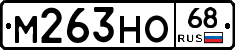 М263НО68 - 