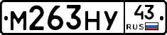 М263НУ43 - 