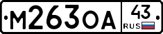 М263ОА43 - 