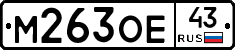 М263ОЕ43 - 