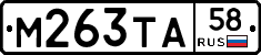 М263ТА58 - 