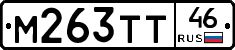 М263ТТ46 - 
