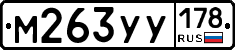 М263УУ178 - 