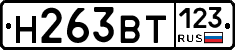 Н263ВТ123 - 