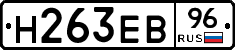 Н263ЕВ96 - 