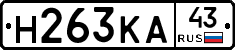 Н263КА43 - 