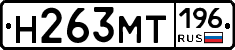 Н263МТ196 - 