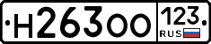 Н263ОО123 - 