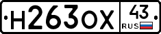 Н263ОХ43 - 