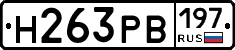 Н263РВ197 - 