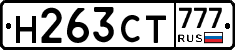 Н263СТ777 - 