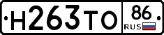 Н263ТО86 - 