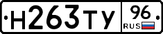 Н263ТУ96 - 