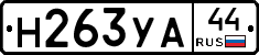 Н263УА44 - 