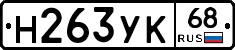 Н263УК68 - 