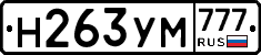 Н263УМ777 - 