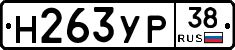 Н263УР38 - 