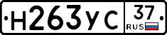 Н263УС37 - 