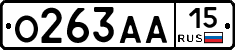 О263АА15 - 