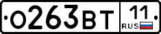 О263ВТ11 - 