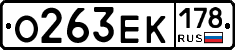 О263ЕК178 - 