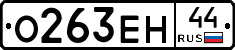 О263ЕН44 - 