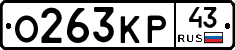 О263КР43 - 