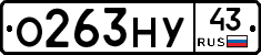 О263НУ43 - 