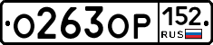 О263ОР152 - 