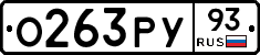 О263РУ93 - 